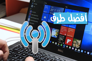 افضل الطرق الفعالة لتحسين استقبال Wifi على الحاسوب