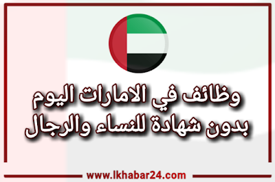 وظائف خالية في الامارات بدون شهادة 2021 للمواطنين والأجانب