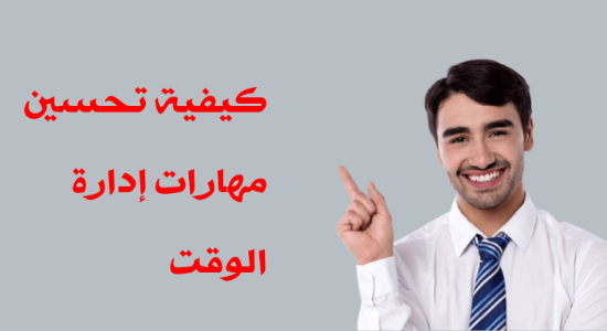 تعريف مهارات إدارة الوقت وتحسينها