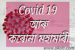 Covid 19 and Pandemic in Assamese essay || কোভিড ১৯ আৰু কৰোনা মহামাৰী 