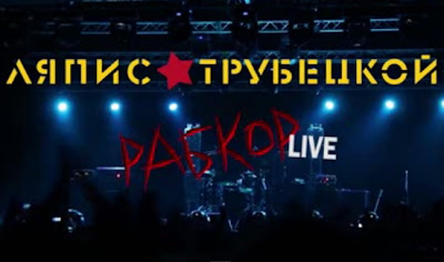 ЛЯПИС ТРУБЕЦКОЙ "Рабкор Live" музыкальный фильм