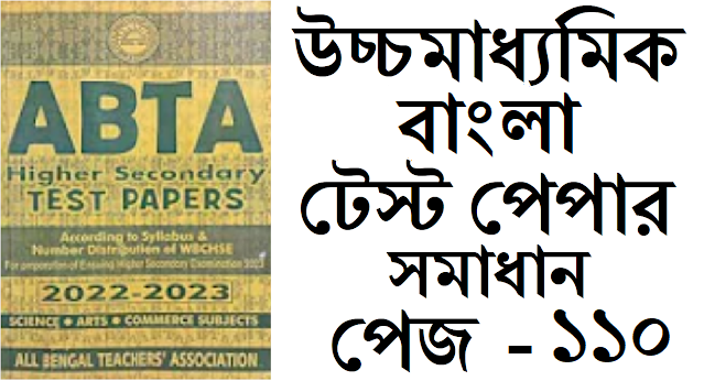 hs abta test paper 2022-23 Bengali page 110 solved
