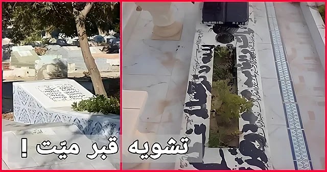 يحدث في تونس  تشويه قبر ميّت بالطلاء الأسود والكتابة عليه الله لا ترحملو عضم (صور)
