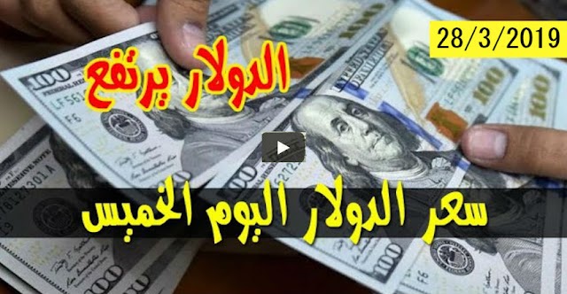 ارتفاع سعر الدولار واسعار العملات الاجنبية اليوم الخميس 28 مارس 2019م في السودان بتداولات السوق السوداء