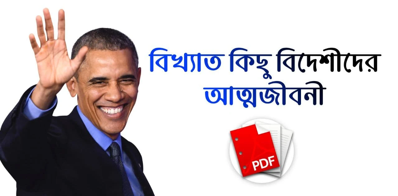 বিখ্যাত কিছু বিদেশীদের আত্মজীবনী PDF: Download Autobiography Of Some Famous Foreigners PDF