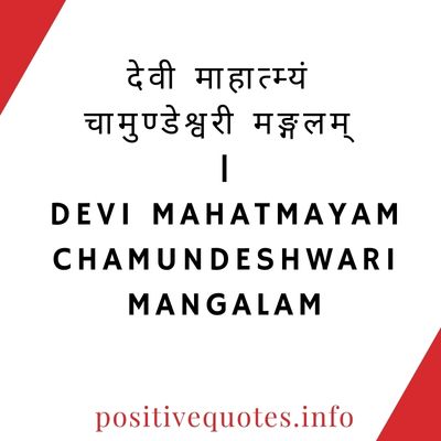 देवी माहात्म्यं चामुण्डेश्वरी मङ्गलम् | Devi Mahatmayam Chamundeshwari Mangalam
