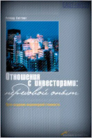 Отношения с инвесторами: передовой опыт. Пути создания акционерной стоимости. - Хиггинс Ричард.