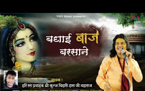 बधाई बाजे बरसाने लिरिक्स Bhayiya Badhayi Baaje Barsaane Lyrics