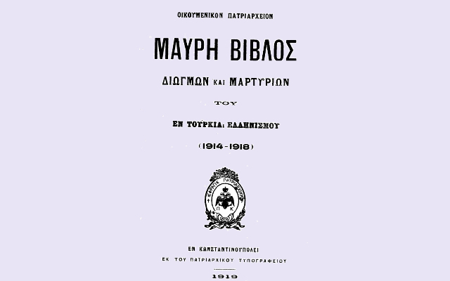 Το 1919 το Οικουμενικό Πατριαρχείο παραδίδει στον έλεγχο και την κρίση του πολιτισμένου Κόσμου τη "Μαύρη Βίβλο Διωγμών και Μαρτυριών του εν Τουρκία Ελληνισμού".