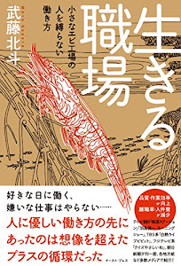 生きる職場 小さなエビ工場の人を縛らない働き方