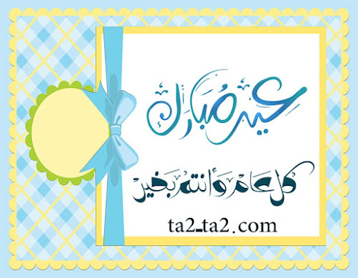 بطاقات العيد بطاقات العيد