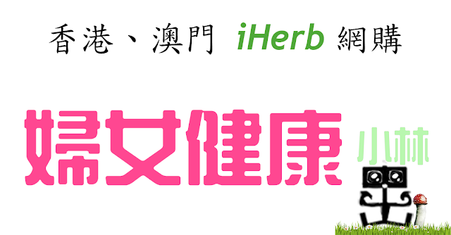 iHerb婦女健康