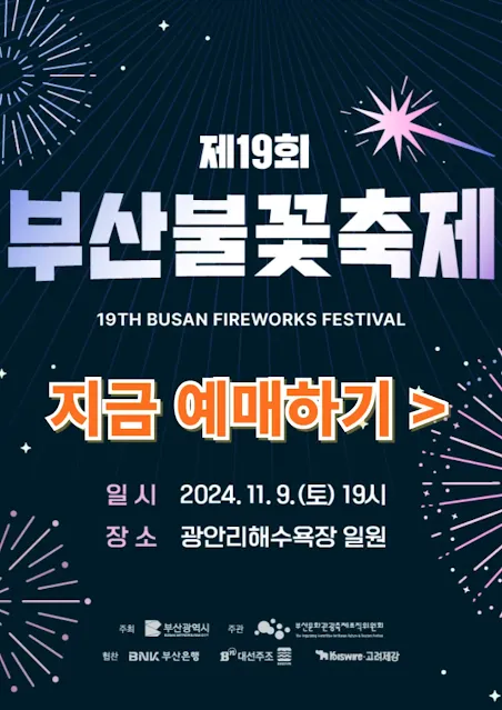 2024-부산-불꽃축제-예매하기