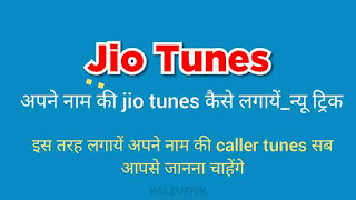 अपने नाम की jio tunes कैसे लगायें_न्यू ट्रिक