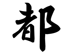 都の意味 都のつく名前 都の成り立ちを紹介します 漢字の読み