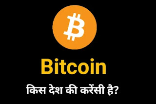 Bitcoin Kis Desh Ki Currency Hai