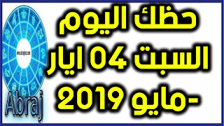 حظك اليوم السبت 04 ايار-مايو 2019