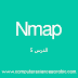 دورة (Network Mapper (Nmap الدرس :5