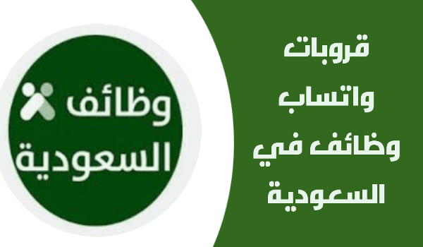 قروب واتساب وظائف السعودية، قروبات واتساب السعودية وظائف، جروب وظائف السعودية، قروب واتس وظائف مهندسين السعودية، قروب الخالدي للتوظيف، قروب تغطيات الدمام، قروب وظائف عسير، قروب وظائف سكاكا، قروب وظائف الشرقية واتس اب 2024، قروب واتساب وظائف الشرقية، قروب واتساب وظائف المدينة المنورة، واتساب وظائف السعودية 2023، قروب وظائف نسائية بالرياض، مجموعات واتساب فرص عمل، قروب واتساب وظائف، قروب وظائف الدمام واتساب