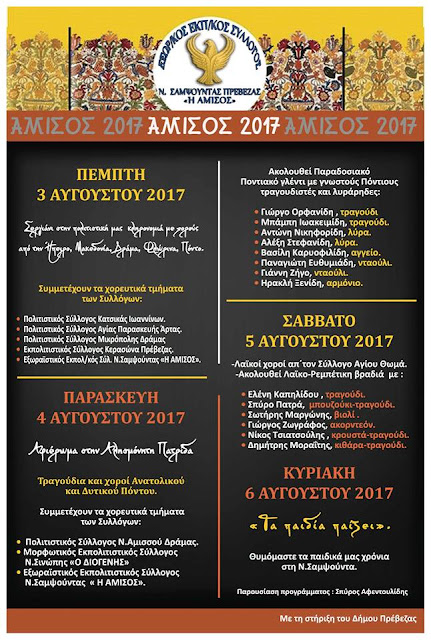 «Αμισός 2017» - Τετραήμερο Ποντιακών εκδηλώσεων στη Ν. Σαμψούντα