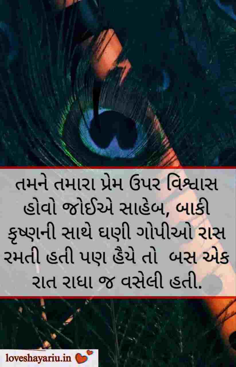 Radha Krishna Quotes in Gujarati