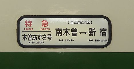 中央本線　木曽あずさ号　新宿⇔南木曽(2017.7～9に3往復運行)
