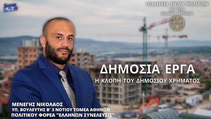 ΔΗΜΟΣΙΑ ΕΡΓΑ: Η ΚΛΟΠΗ ΤΟΥ ΔΗΜΟΣΙΟΥ ΧΡΗΜΑΤΟΣ