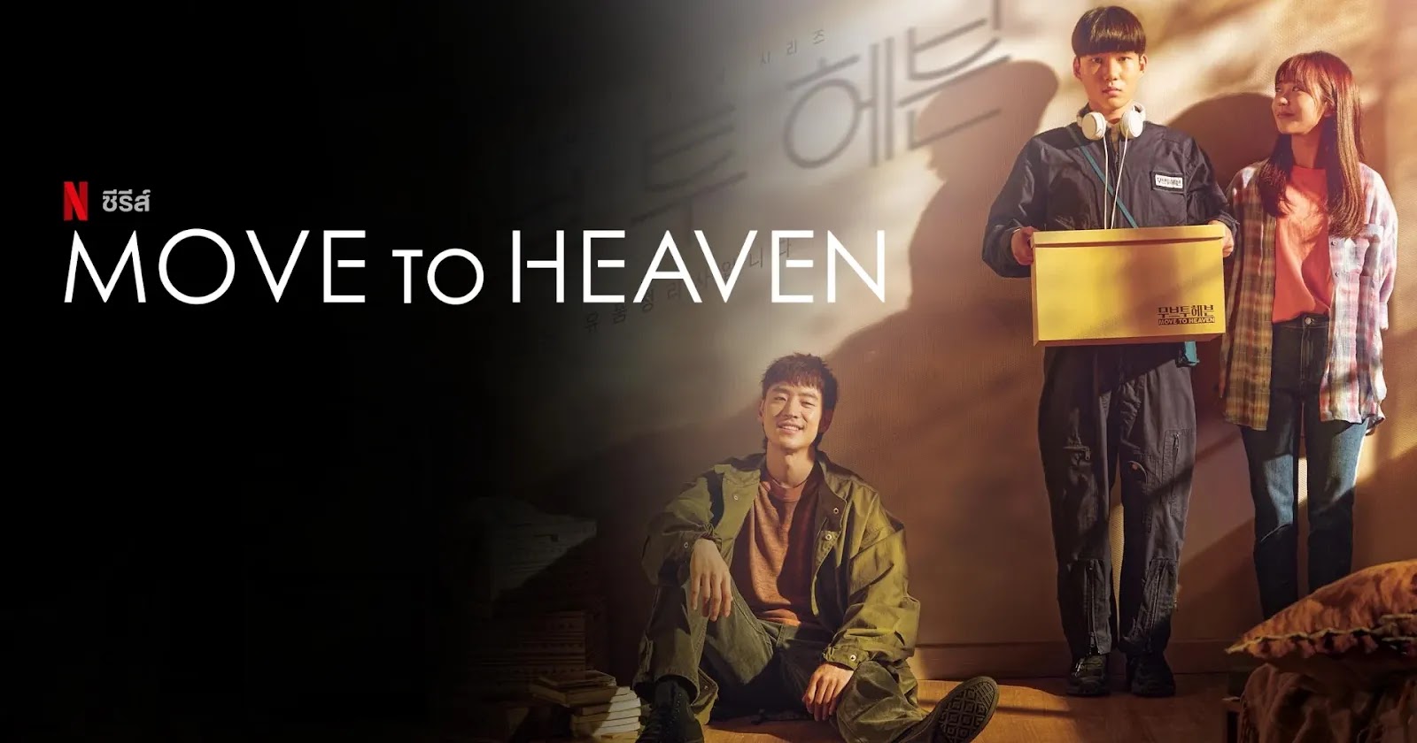 Move to Heaven Season 1