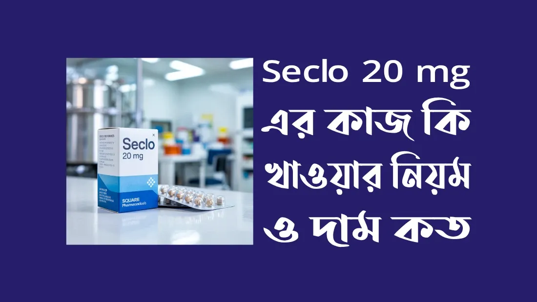 Seclo-20-mg-এর-কি