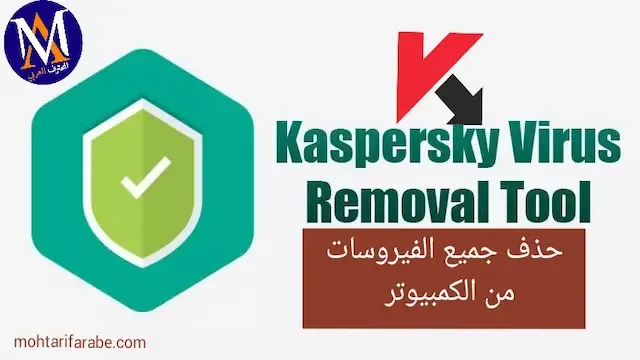 برنامج Kaspersky Virus Removal Tool هو أداة مجانية تم تطويرها بشكل كبير وخصيصا لفحص جميع الملفات الموجودة في الكمبيوتر بشكل سريع لإكتشاف جميع الملفات الحاملة للفيروسات وكل البرامج الضارة ،وبعدها تقوم بمهمة تنظيف الجهاز بالكامل من خلال حذف كل الملفات المشكوك فيها نهائيا والتي تعمل على جعل الجهاز بطيء في إستخدامه