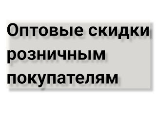 оптовая скидка розничным покупателям