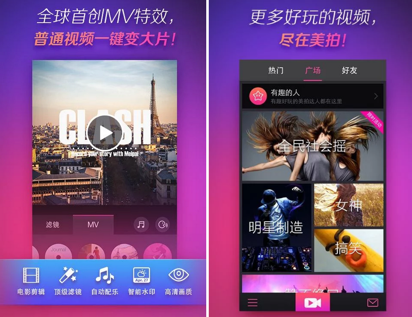 iOS/Android：美拍 APK下載，手機拍影片也能有MV特效，可進行影片剪輯剪接