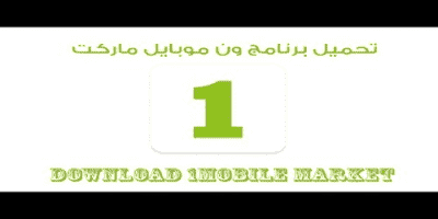 تحميل برنامج وان موبايل ماركت تنزيل 1mobile market للاندرويد برابط مباشر 2020 متجر سامسونج