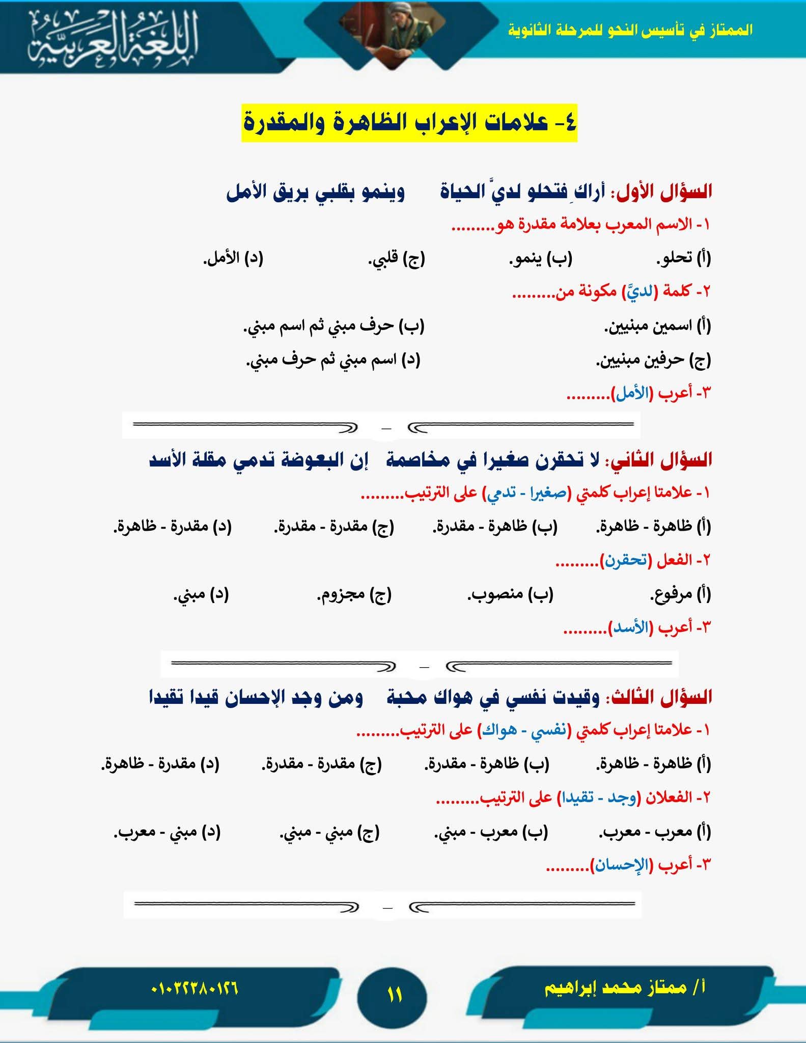 تحميل أقوى مذكرة تأسيس في النحو للمرحلة الثانوية بصيغة PDF، إعداد أ. ممتاز محمد، شرح مبسط وشامل للمنهج بالكامل مع تمارين وأمثلة محلولة