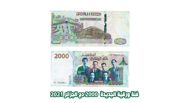 عملة نقدية ورقية  فئة  ألفان دينار جزائري فئة  جديدة