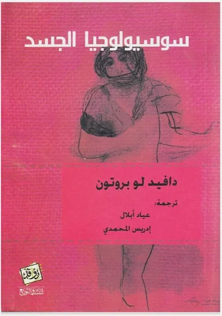 سوسيولوجيا الجسد _ دافيد لو بروتون