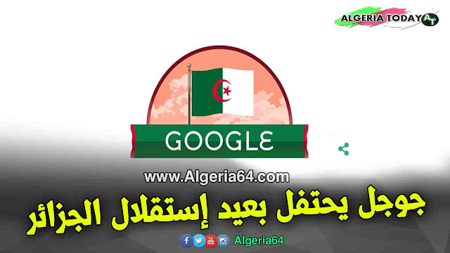 جوجل يحتفل مع الجزائريين بعيد الإستقلال اليوم 5 جويلية