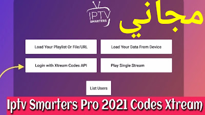 تحميل اكواد xtream iptv code لمدة سنة 2021 مجانا