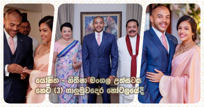 https://www.gossiplankanews.com/2019/10/yoshitha-rajapaksa-wedding.html