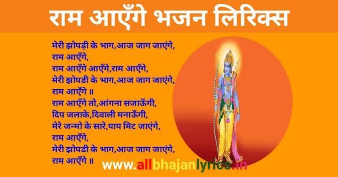 राम आएँगे भजन लिरिक्स | Ram Aayenge Bhajan Lyrics