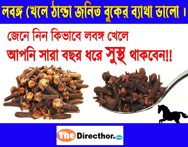 লবঙ্গ খেলে ঠান্ডা জনিত বুকের ব্যাথা ভালো হয়ে যাবে।