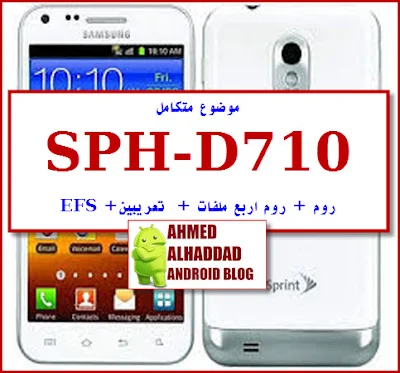 FIRMWARE D710 STOCK ROM فلاشة رسمية D710 روم عربي D710 فلاشة عربية D710 اصلاح مشكلة EFS فلاشة اربع ملفات D710