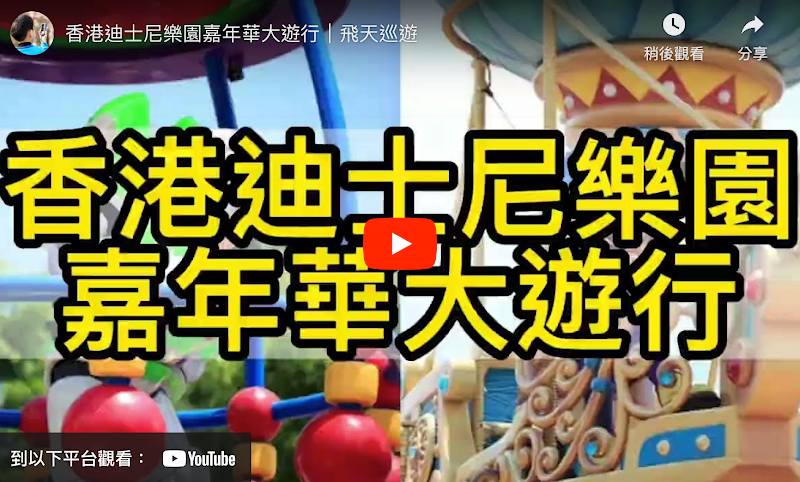 香港迪士尼樂園｜飛天巡遊｜迪士尼卡通人物遊行