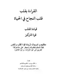 تحميل و قراءة كتاب القراءة بقلب قلب النجاح في الحياة pdf