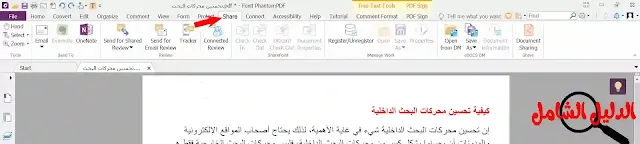 شرح برنامج Foxit Phantom PDF للتعديل على ملفات pdf