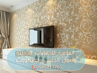 أفضل معلم ورق جدران فى مكه المكرمه 0545217265