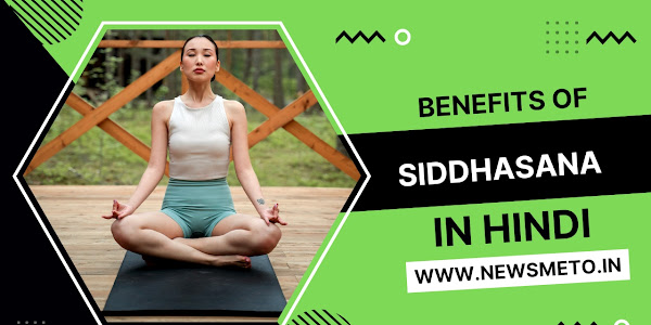 सिद्धासन के फायदे जानिए - Siddhasana Benefits in Hindi