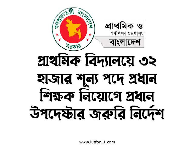 প্রাথমিক বিদ্যালয়ে ৩২ হাজার শূন্য পদে প্রধান শিক্ষক নিয়োগে প্রধান উপদেষ্টার জরুরি নির্দেশ