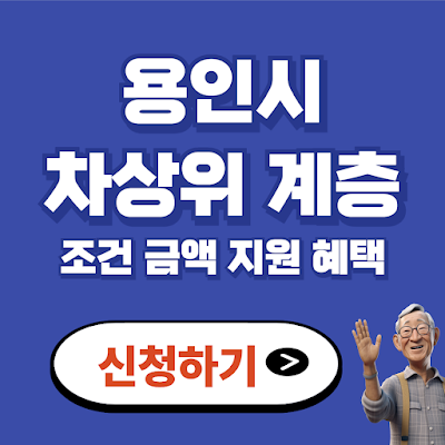 용인시 차상위계층 조건 금액 나이 신청방법 혜택 재산기준