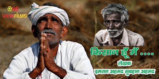 किसान हूँ मैं | KISAN HOON MAIN | SUBHAN AHMAD | IMRAN AHMAD | 